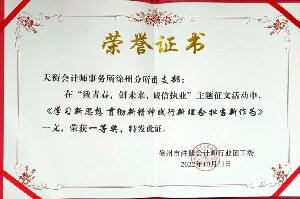 天衡会计师事务所徐州分所团支部荣获大奖
